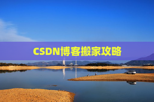 CSDN博客搬家攻略