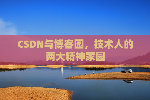 CSDN与博客园，技术人的两大精神家园