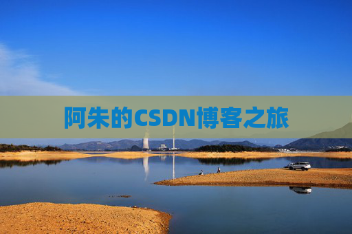 阿朱的CSDN博客之旅