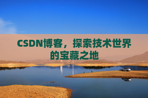 CSDN博客,探索技术世界的宝藏之地