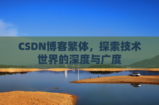 CSDN博客繁体,探索技术世界的深度与广度