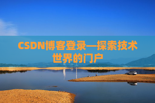 CSDN博客登录—探索技术世界的门户