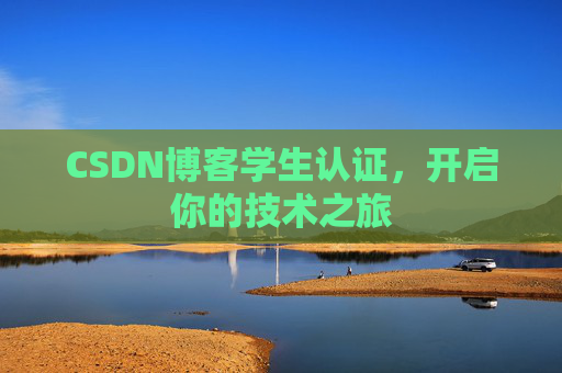 CSDN博客学生认证,开启你的技术之旅