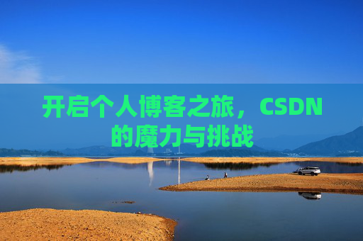 开启个人博客之旅，CSDN的魔力与挑战