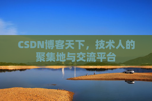 CSDN博客天下，技术人的聚集地与交流平台