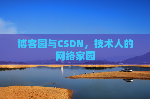 博客园与CSDN，技术人的网络家园