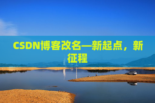 CSDN博客改名—新起点，新征程