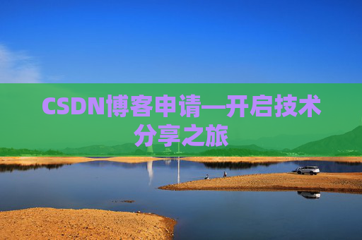 CSDN博客申请—开启技术分享之旅